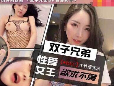 兔子先生TZ-029双子兄弟3P生爱实录EP3