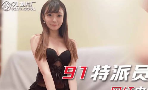 果冻传媒91CM-241网红中国零食体验-小林纱织