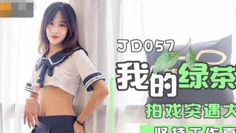 精东影业JD057我和我的绿茶女友