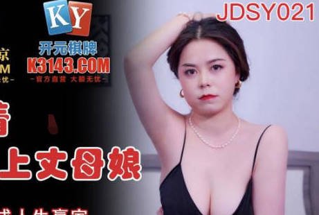 精东影业JDSY021女婿抓着巨乳强上丈母娘-邦妮