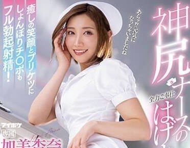 IPZZ-011 神尻护士的全力奉仕-加美杏奈