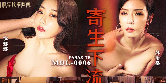 MDL-0006寄生下流-苏语棠 沈娜娜