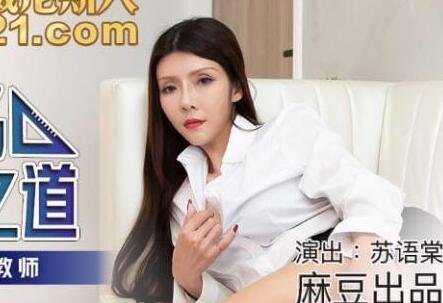 MDX-0167学渣的求学之道–苏语棠