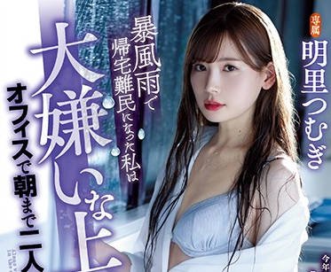 atid-421 暴风雨无法归家的OL-明里つむぎ