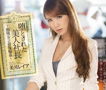 ipz-793 报复轮奸傲慢的黑丝美女社长-美月レイア