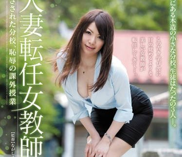 juc-940 人妻転任女教師-愛乃ゆな