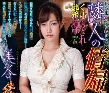 NDRA-053 My Wife Mitani Juri Became the Mistress of the Obscene Man Next Door