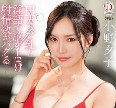 DLDSS-317 Super high-level ASMR big breasts girl-Ono Yuko