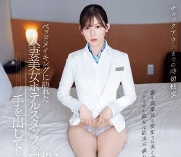 IPZZ-367 Beautiful Housewife Hotel Staff-Akari Tsumugi