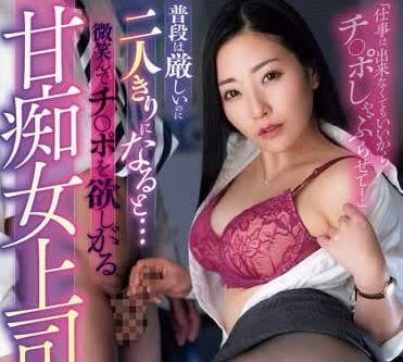 ROYD-201 A sweet slut boss who needs a cock with a smile – Mio Tojo