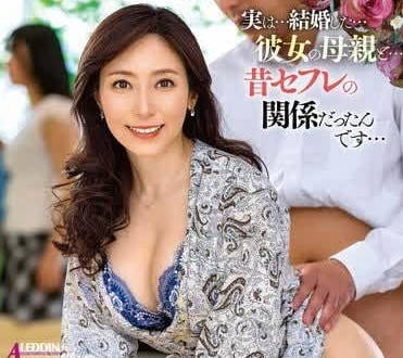 ALDN-375 The sex partner at that time turned out to be the mother of my girlfriend – Yuko Shiraki