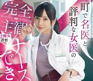 MIDV-922 The female doctor known as a famous doctor in the town-Mia Nanazawa